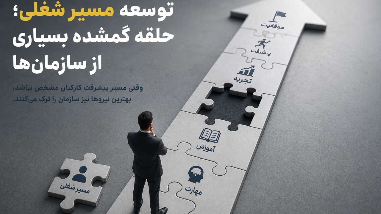 توسعه مسیر شغلی