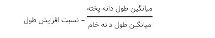 محاسبه افزایش طول برنج